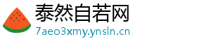 泰然自若网